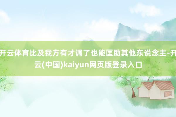 开云体育比及我方有才调了也能匡助其他东说念主-开云(中国)kaiyun网页版登录入口