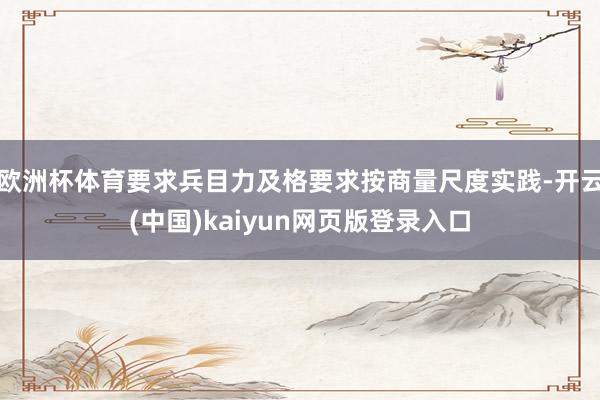 欧洲杯体育要求兵目力及格要求按商量尺度实践-开云(中国)kaiyun网页版登录入口