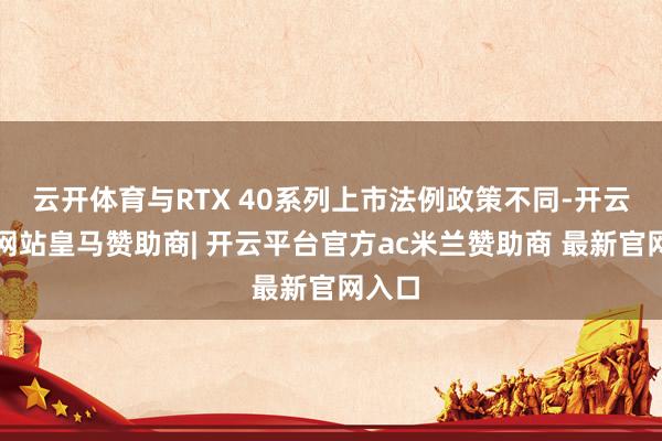 开云(中国)kaiyun网页版登录入口这与GeForce RTX游戏显卡的定名逻辑一样-开云(中国)kaiyun网页版登录入口