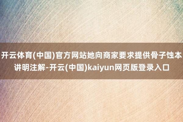 开云体育(中国)官方网站她向商家要求提供骨子蚀本讲明注解-开云(中国)kaiyun网页版登录入口