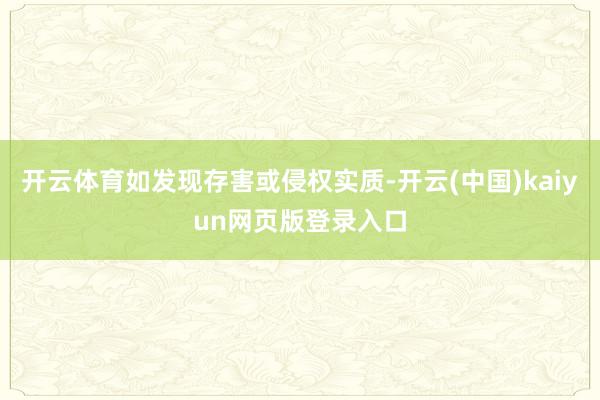 开云体育如发现存害或侵权实质-开云(中国)kaiyun网页版登录入口