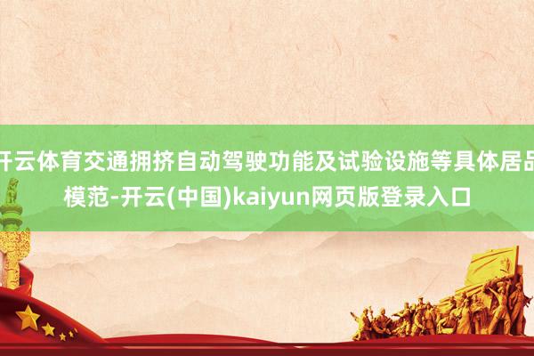 开云体育交通拥挤自动驾驶功能及试验设施等具体居品模范-开云(中国)kaiyun网页版登录入口
