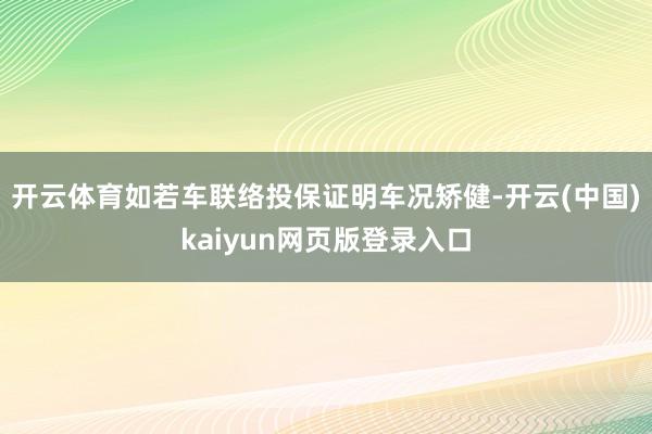 开云体育如若车联络投保证明车况矫健-开云(中国)kaiyun网页版登录入口