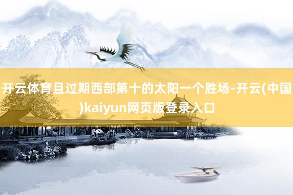 开云体育且过期西部第十的太阳一个胜场-开云(中国)kaiyun网页版登录入口