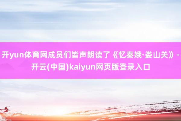 开yun体育网成员们皆声朗读了《忆秦娥·娄山关》-开云(中国)kaiyun网页版登录入口