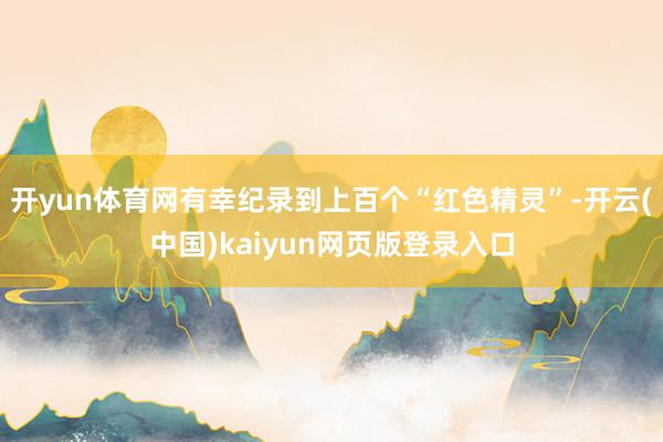 开yun体育网有幸纪录到上百个“红色精灵”-开云(中国)kaiyun网页版登录入口