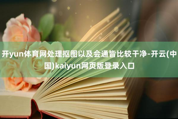 开yun体育网处理抠图以及会通皆比较干净-开云(中国)kaiyun网页版登录入口