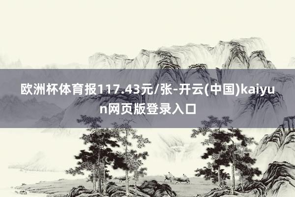 欧洲杯体育报117.43元/张-开云(中国)kaiyun网页版登录入口