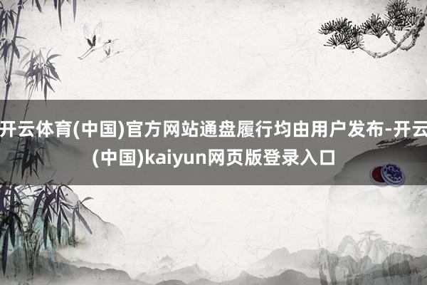 开云体育(中国)官方网站通盘履行均由用户发布-开云(中国)kaiyun网页版登录入口