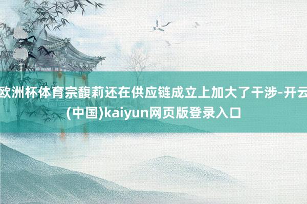 欧洲杯体育宗馥莉还在供应链成立上加大了干涉-开云(中国)kaiyun网页版登录入口