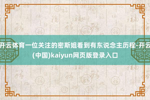 开云体育一位关注的密斯姐看到有东说念主历程-开云(中国)kaiyun网页版登录入口