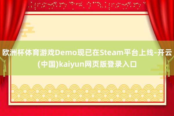 欧洲杯体育游戏Demo现已在Steam平台上线-开云(中国)kaiyun网页版登录入口
