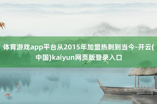 体育游戏app平台从2015年加盟热刺到当今-开云(中国)kaiyun网页版登录入口