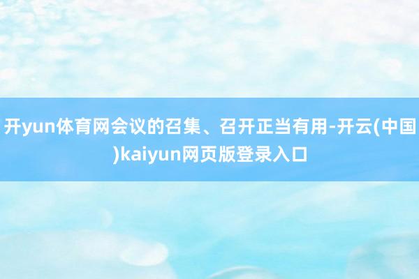 开yun体育网会议的召集、召开正当有用-开云(中国)kaiyun网页版登录入口