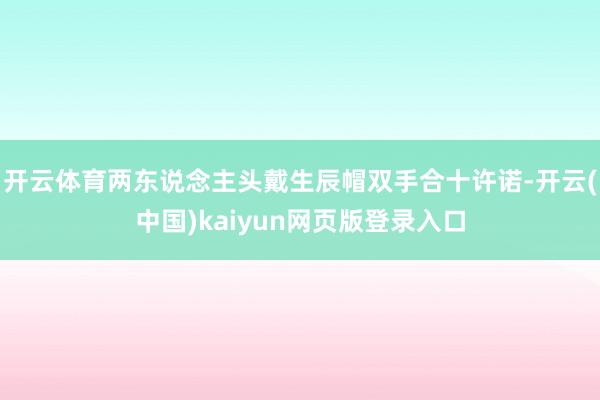 开云体育两东说念主头戴生辰帽双手合十许诺-开云(中国)kaiyun网页版登录入口