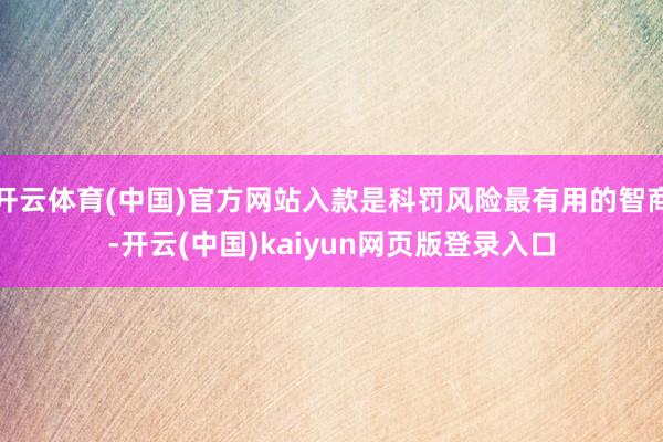 开云体育(中国)官方网站入款是科罚风险最有用的智商-开云(中国)kaiyun网页版登录入口