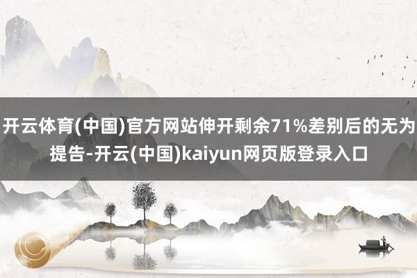 开云体育(中国)官方网站伸开剩余71%差别后的无为提告-开云(中国)kaiyun网页版登录入口