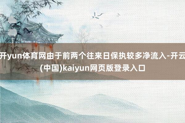 开yun体育网由于前两个往来日保执较多净流入-开云(中国)kaiyun网页版登录入口