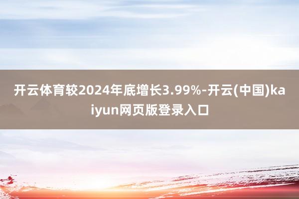 开云体育较2024年底增长3.99%-开云(中国)kaiyun网页版登录入口