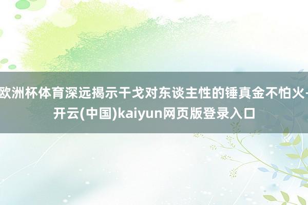 欧洲杯体育深远揭示干戈对东谈主性的锤真金不怕火-开云(中国)kaiyun网页版登录入口