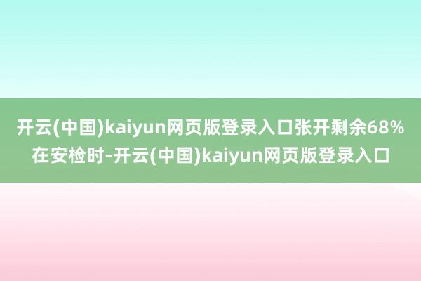 开云(中国)kaiyun网页版登录入口张开剩余68%在安检时-开云(中国)kaiyun网页版登录入口