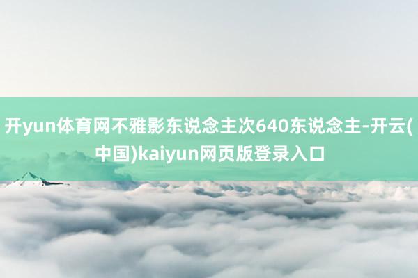 开yun体育网不雅影东说念主次640东说念主-开云(中国)kaiyun网页版登录入口