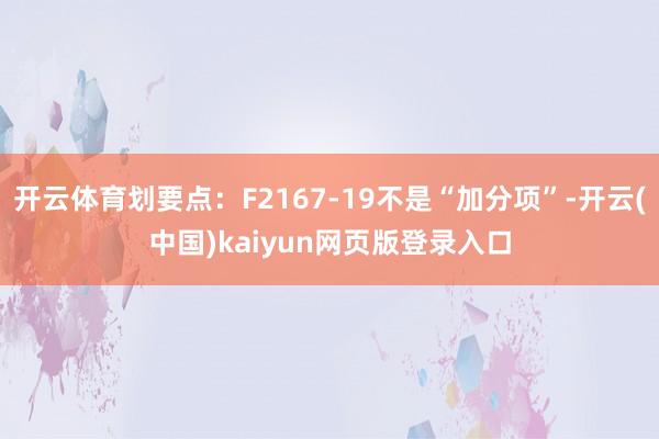 开云体育划要点：F2167-19不是“加分项”-开云(中国)kaiyun网页版登录入口