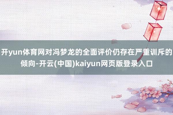 开yun体育网对冯梦龙的全面评价仍存在严重训斥的倾向-开云(中国)kaiyun网页版登录入口