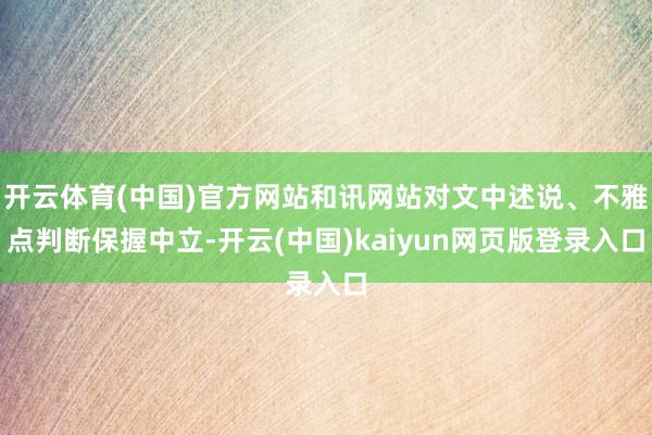 开云体育(中国)官方网站和讯网站对文中述说、不雅点判断保握中立-开云(中国)kaiyun网页版登录入口