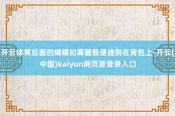 开云体育后面的蝴蝶扣筹画既便捷别在背包上-开云(中国)kaiyun网页版登录入口