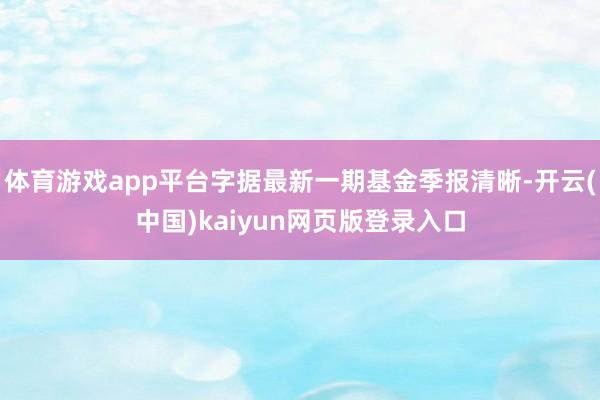 体育游戏app平台字据最新一期基金季报清晰-开云(中国)kaiyun网页版登录入口