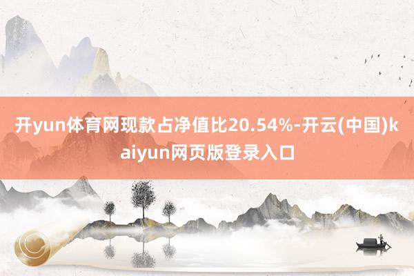 开yun体育网现款占净值比20.54%-开云(中国)kaiyun网页版登录入口
