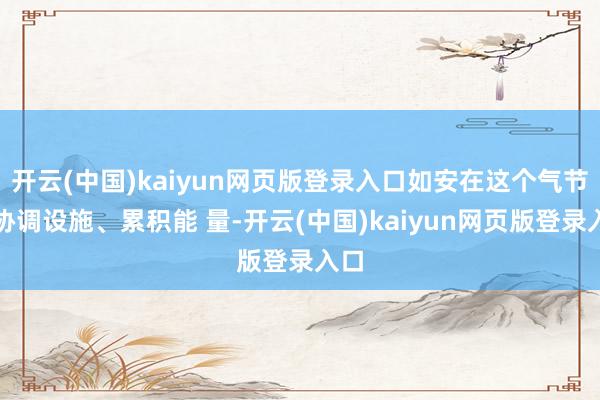 开云(中国)kaiyun网页版登录入口如安在这个气节里协调设施、累积能 量-开云(中国)kaiyun网页版登录入口
