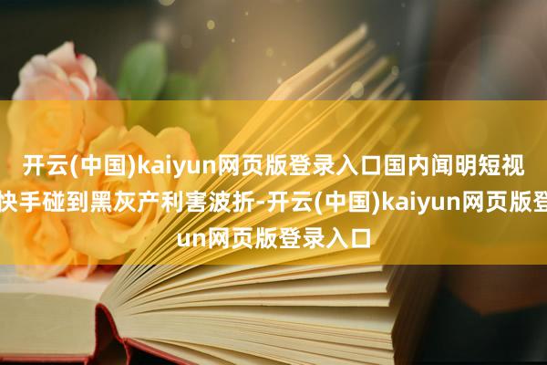 开云(中国)kaiyun网页版登录入口国内闻明短视频平台快手碰到黑灰产利害波折-开云(中国)kaiyun网页版登录入口