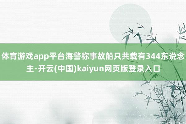 体育游戏app平台海警称事故船只共载有344东说念主-开云(中国)kaiyun网页版登录入口