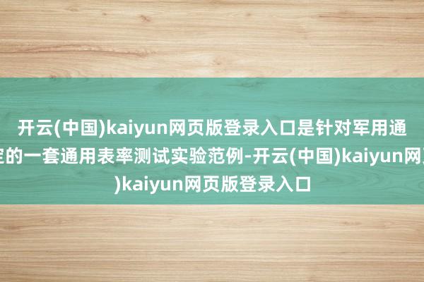 开云(中国)kaiyun网页版登录入口是针对军用通讯修复所制定的一套通用表率测试实验范例-开云(中国)kaiyun网页版登录入口