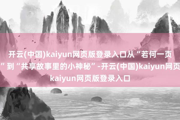 开云(中国)kaiyun网页版登录入口从“若何一页页仔细阅读”到“共享故事里的小神秘”-开云(中国)kaiyun网页版登录入口
