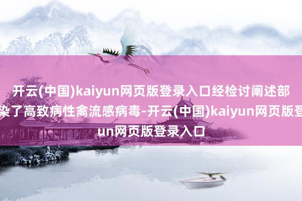 开云(中国)kaiyun网页版登录入口经检讨阐述部分鸡感染了高致病性禽流感病毒-开云(中国)kaiyun网页版登录入口