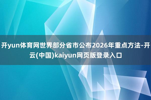 开yun体育网世界部分省市公布2026年重点方法-开云(中国)kaiyun网页版登录入口