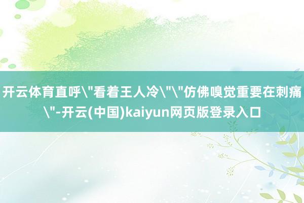 开云体育直呼
