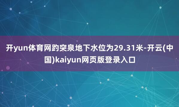 开yun体育网趵突泉地下水位为29.31米-开云(中国)kaiyun网页版登录入口