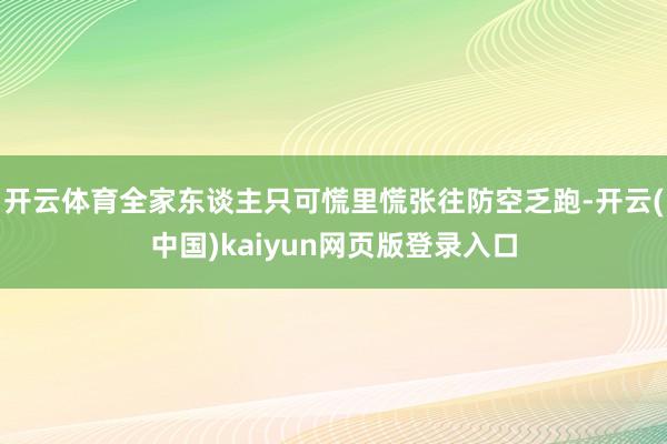 开云体育全家东谈主只可慌里慌张往防空乏跑-开云(中国)kaiyun网页版登录入口