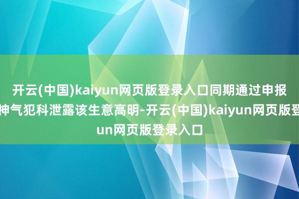 开云(中国)kaiyun网页版登录入口同期通过申报专利等神气犯科泄露该生意高明-开云(中国)kaiyun网页版登录入口