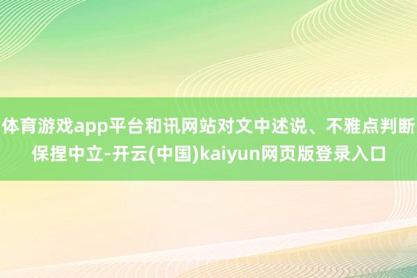 体育游戏app平台和讯网站对文中述说、不雅点判断保捏中立-开云(中国)kaiyun网页版登录入口