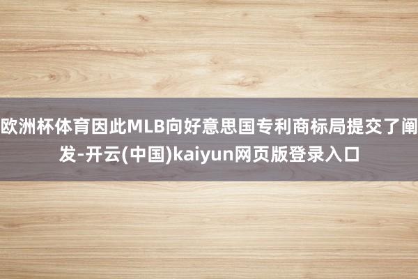 欧洲杯体育因此MLB向好意思国专利商标局提交了阐发-开云(中国)kaiyun网页版登录入口