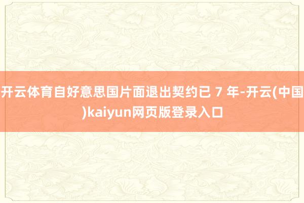 开云体育自好意思国片面退出契约已 7 年-开云(中国)kaiyun网页版登录入口
