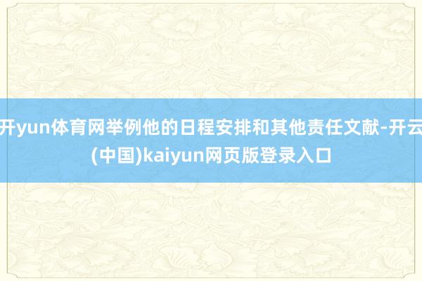 开yun体育网举例他的日程安排和其他责任文献-开云(中国)kaiyun网页版登录入口