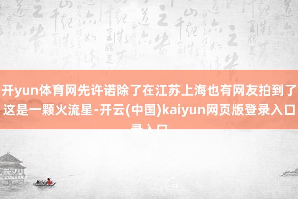 开yun体育网先许诺除了在江苏上海也有网友拍到了这是一颗火流星-开云(中国)kaiyun网页版登录入口