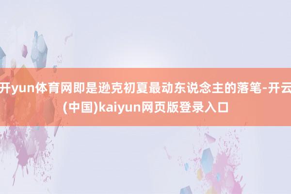 开yun体育网即是逊克初夏最动东说念主的落笔-开云(中国)kaiyun网页版登录入口