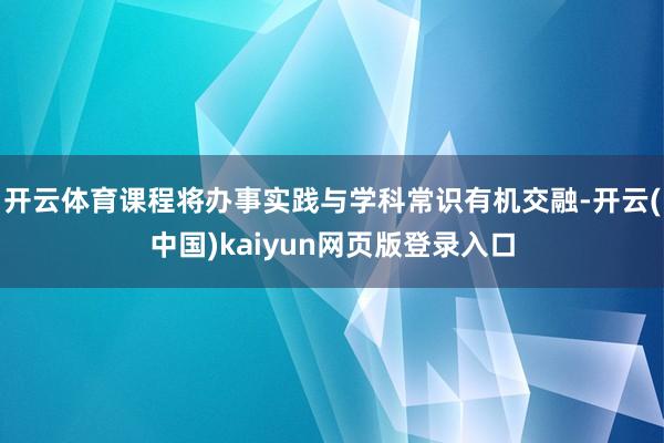 开云体育课程将办事实践与学科常识有机交融-开云(中国)kaiyun网页版登录入口